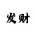 排列三怎么玩技巧